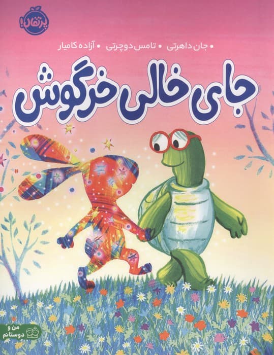 جای خالی خرگوش (من و دوستانم)،(گلاسه) | جان داهرتی،تامس دوچرتی | انتشارات پرتقال