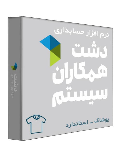 نرم افزار حسابداری فروشگاهی دشت نسخه پوشاک، کیف و کفش سطح استاندارد