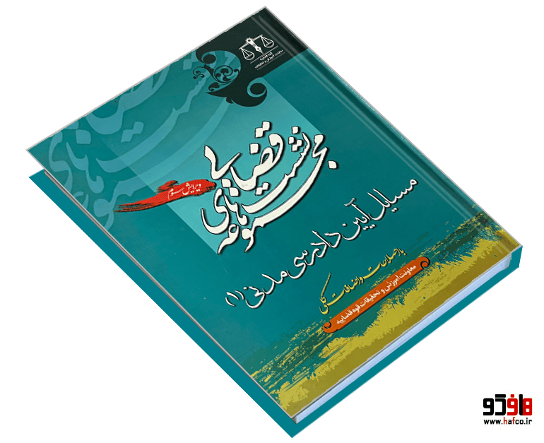 کتاب مجموعه نشست های قضایی؛ مسایل آیین دادرسی مدنی (جلد 1) نشر جاودانه — تصویر ۳