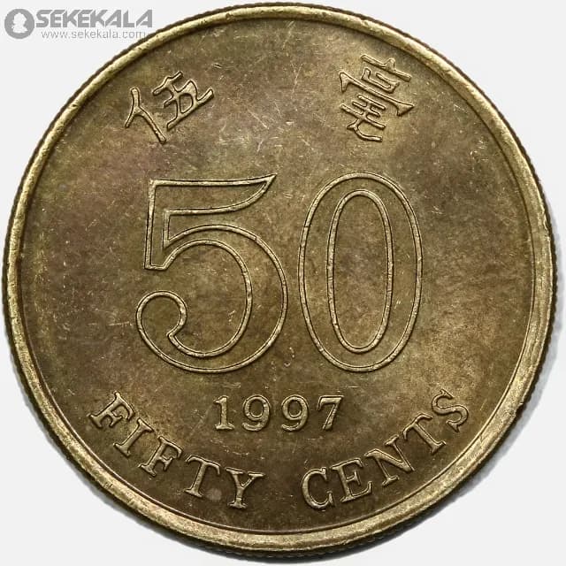 سکه 50 سنت هنگ کنگ 1997 (AU)