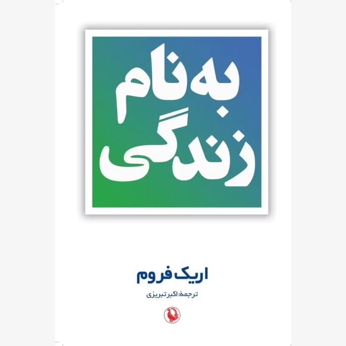 کتاب بنام زندگی اثر اریک فروم نگاهی به مفهوم زندگی از دیدگاه روانشناسی و فلسفه | دانلود | کتاب خوان