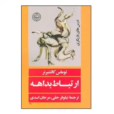 ارتباط بداهه