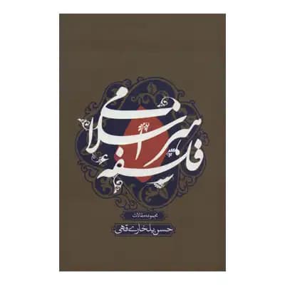 فلسفه هنر اسلامی