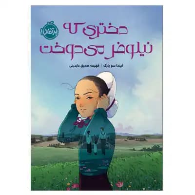 دختری که نیلوفر می دوخت (چاباموچی)