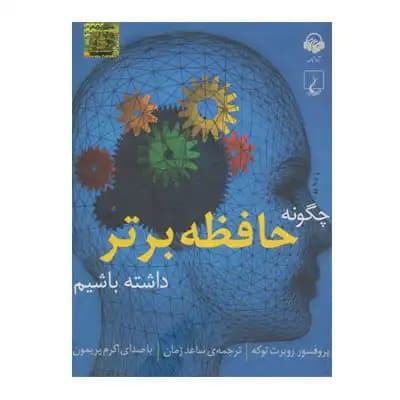 چگونه حافظه برتر داشته باشیم (سخنگو)
