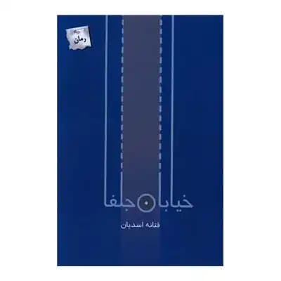 خیابان جلفا