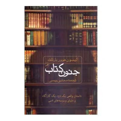 جنون کتاب (داستان واقعی یک دزد یک کارآگاه و دنیای وسوسه های ادبی)