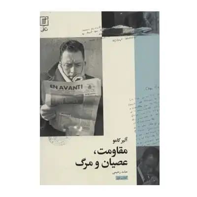 مقاومت عصیان و مرگ