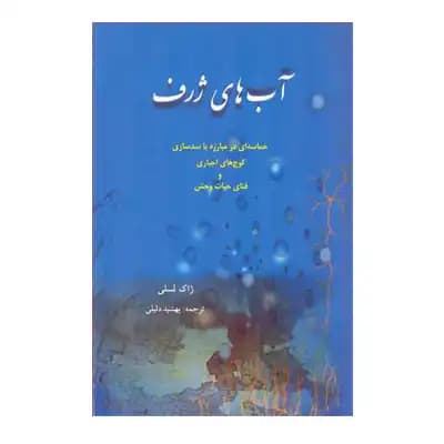 آب های ژرف
