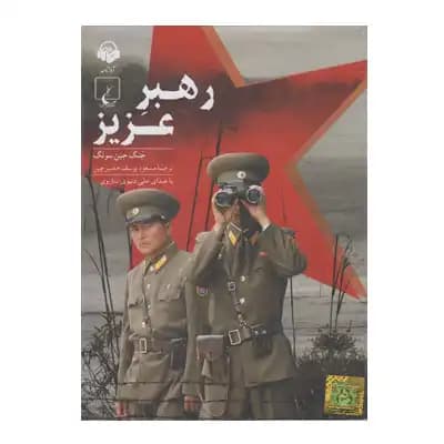 رهبر عزیز (سخنگو)