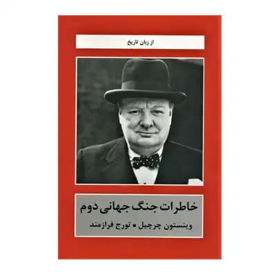 خاطرات جنگ جهانی دوم(5 جلدی)