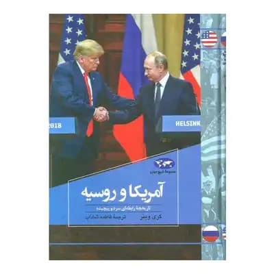 آمریکا و روسیه