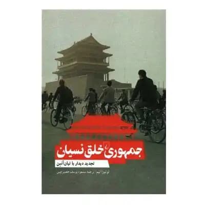 جمهوری خلق نسیان