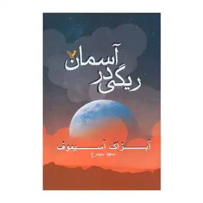 ریگی در آسمان