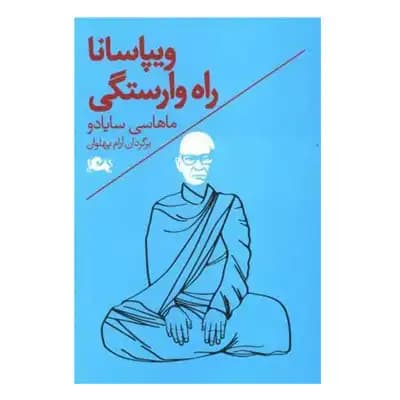 ویپاسانا – راه وارستگی