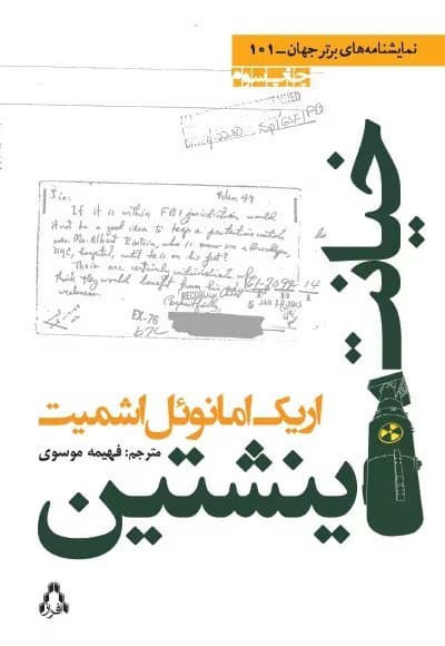 کتاب خیانت اینشتین اثر اریک امانوئل اشمیت | داستانی فلسفی و تاریخی | دانلود | کتاب خوان