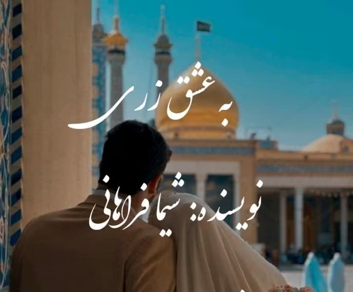 به عشق زری | اثر شیما فراهانی ||داستان عاشقانه شیرین و مذهبی | دانلود | کتاب خوان