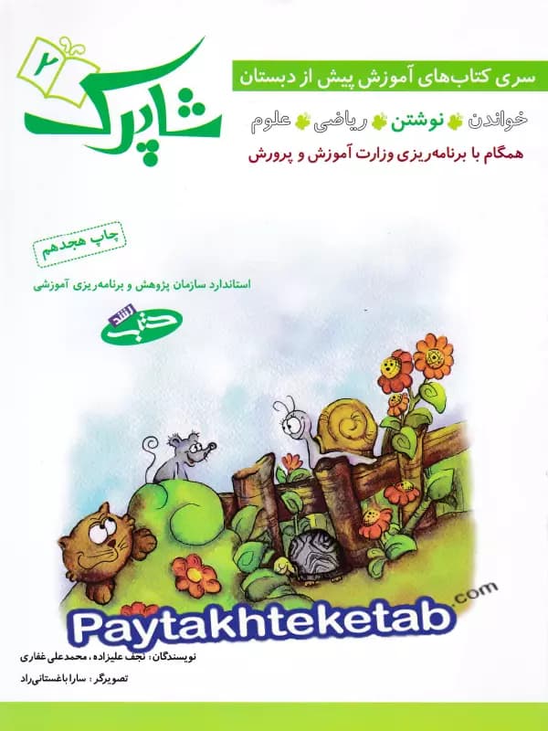شاپرک پنج جلدی پیش دبستان شباهنگ — تصویر ۲