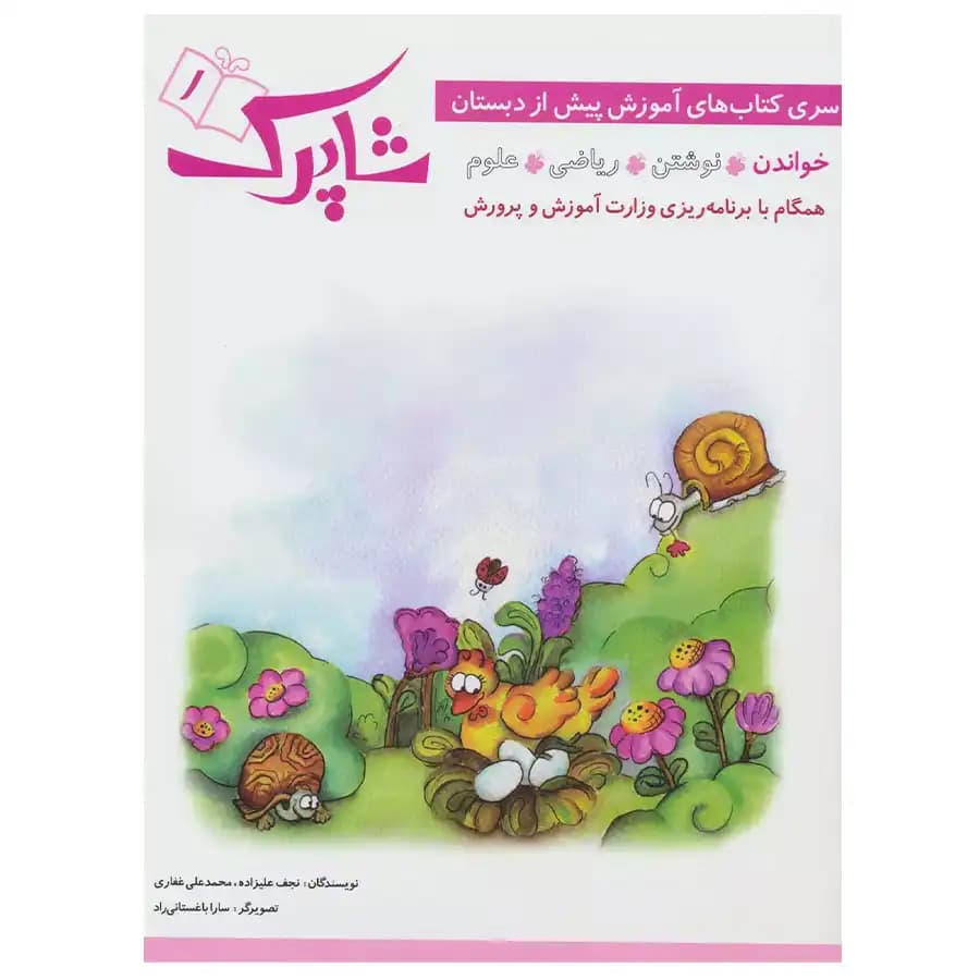شاپرک پنج جلدی پیش دبستان شباهنگ — تصویر ۷