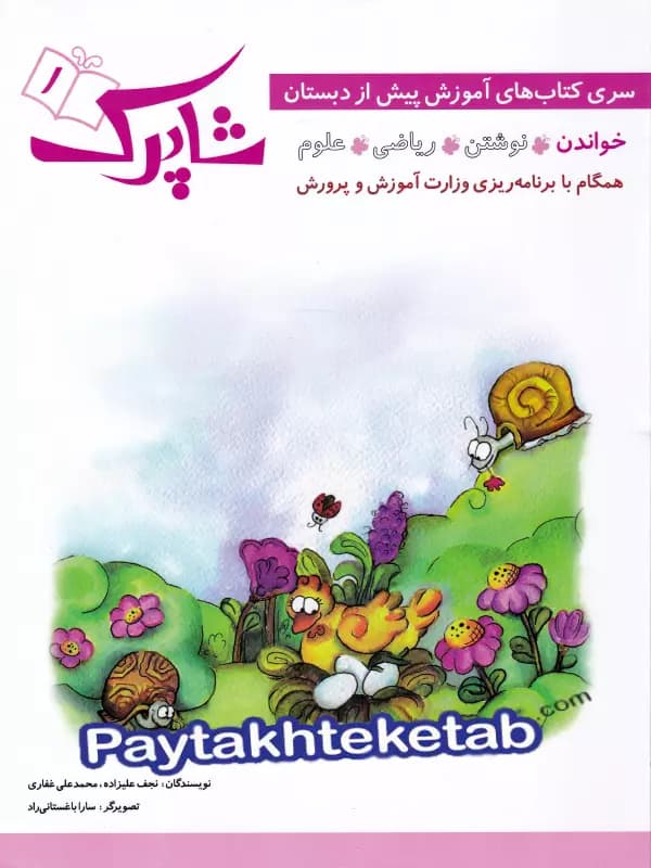 شاپرک پنج جلدی پیش دبستان شباهنگ — تصویر ۶