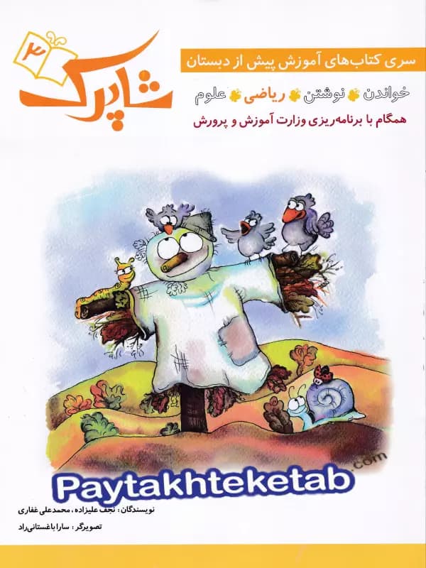 شاپرک پنج جلدی پیش دبستان شباهنگ — تصویر ۴