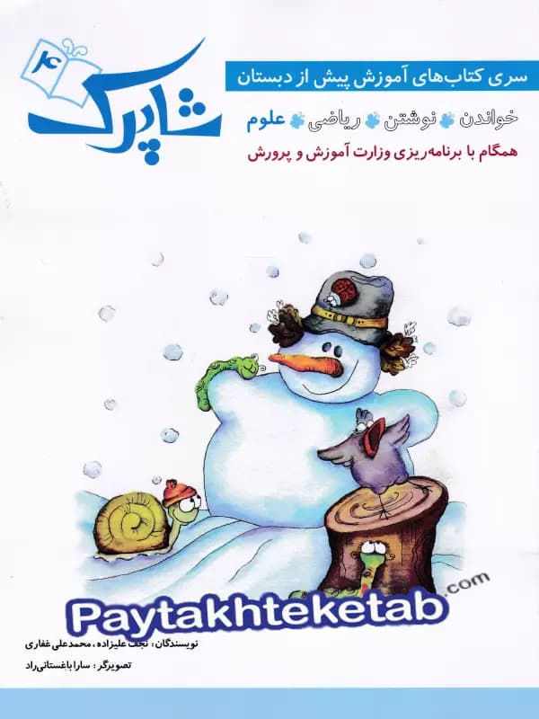 شاپرک پنج جلدی پیش دبستان شباهنگ — تصویر ۵