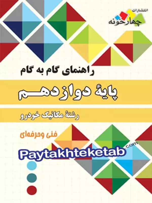 راهنمای گام به گام رشته مکانیک خودرو دوازدهم چهارخونه