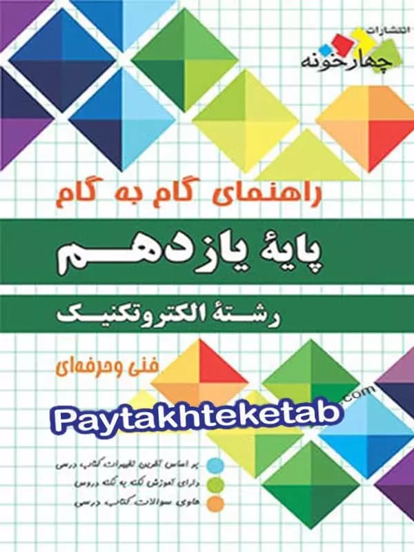 راهنمای گام به گام رشته الکتروتکنیک یازدهم چهارخونه