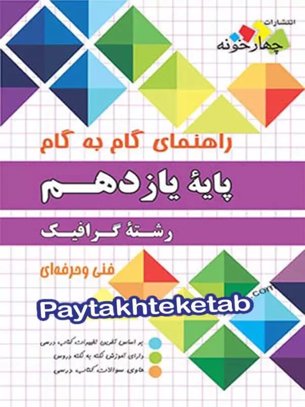 راهنمای گام به گام رشته گرافیک یازدهم چهارخونه
