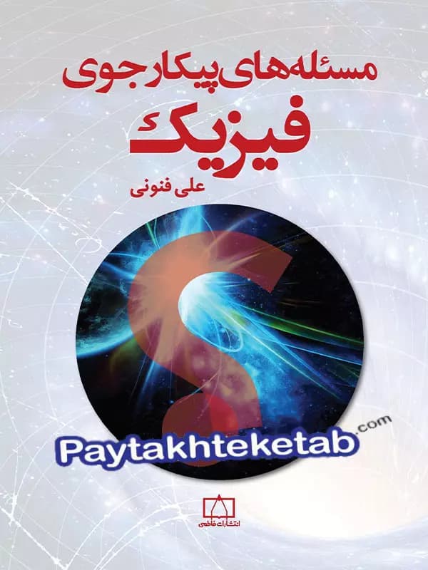مسئله های پیکار جوی فیزیک فاطمی
