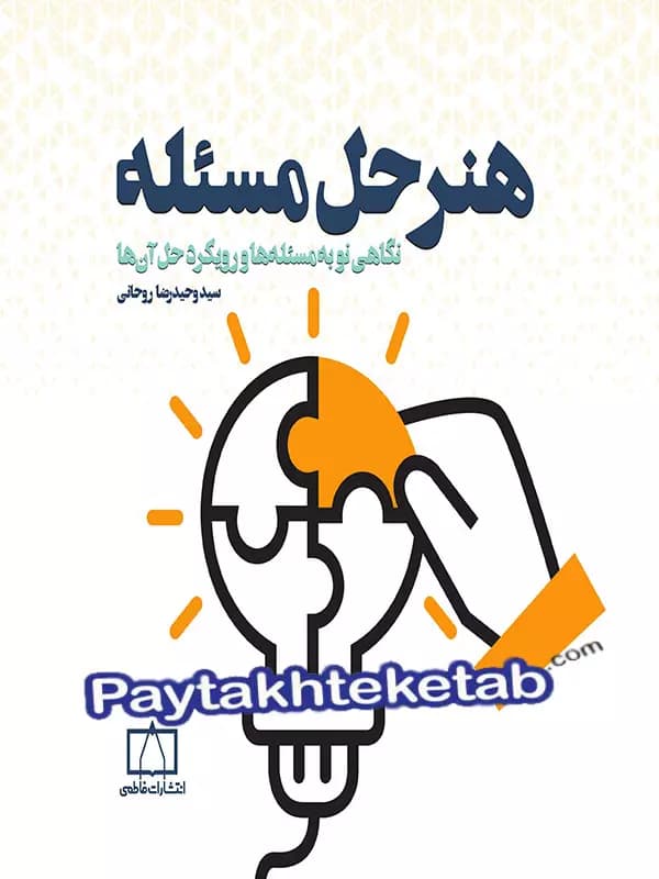 هنر حل مسئله فاطمی