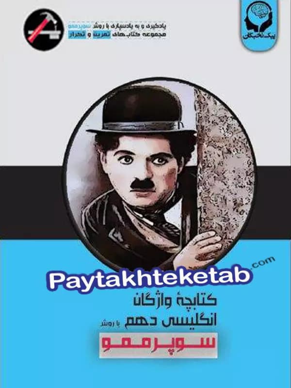 واژگان زبان انگلیسی دهم با روش سوپر ممو پیک نخبگان