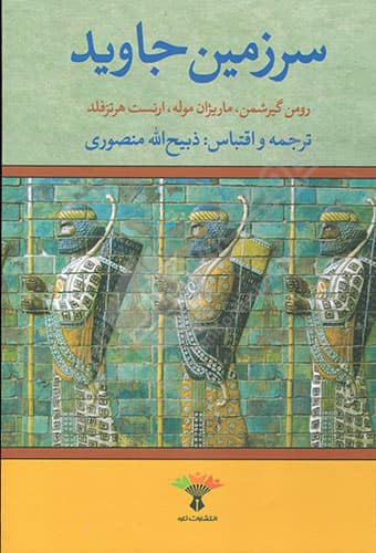سرزمین جاوید (چهار جلدی)