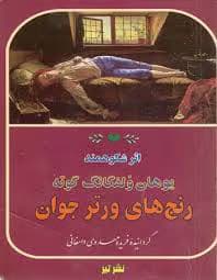 و خرید کتاب رنج های ورتر جوان () – یوهان ولفگانگ گوته | شاهکار عاشقانهی کلاسیک | دانلود | کتاب خوان