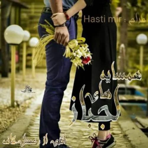 رمان همسایه های لجباز | دانلود | کتاب خوان