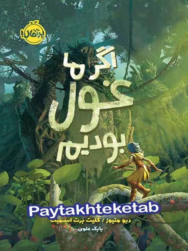 اگر ما غول بودیم پرتقال