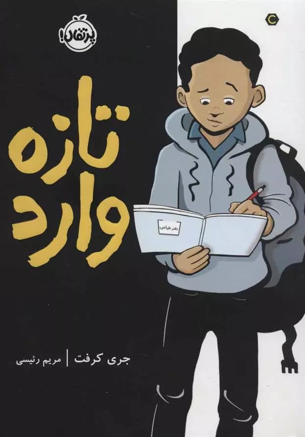 کتاب تازه وارد پرتقال — تصویر ۲