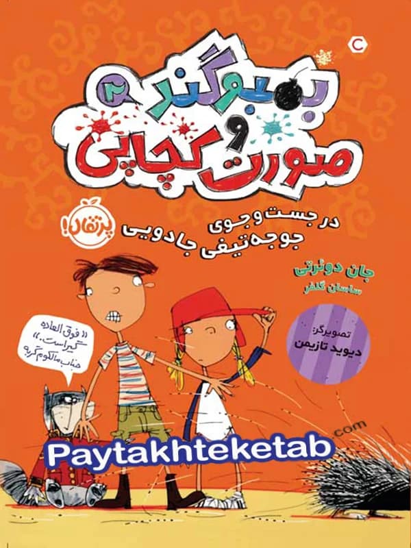 بمبوگند و صورت کچاپی جلد دوم در جستجوی جوجه تیغی جادویی پرتقال