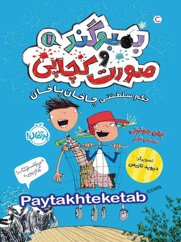 بمبوگند و صورت کچاپی جلد اول حکم سلطنتی چاخان پاخان پرتقال