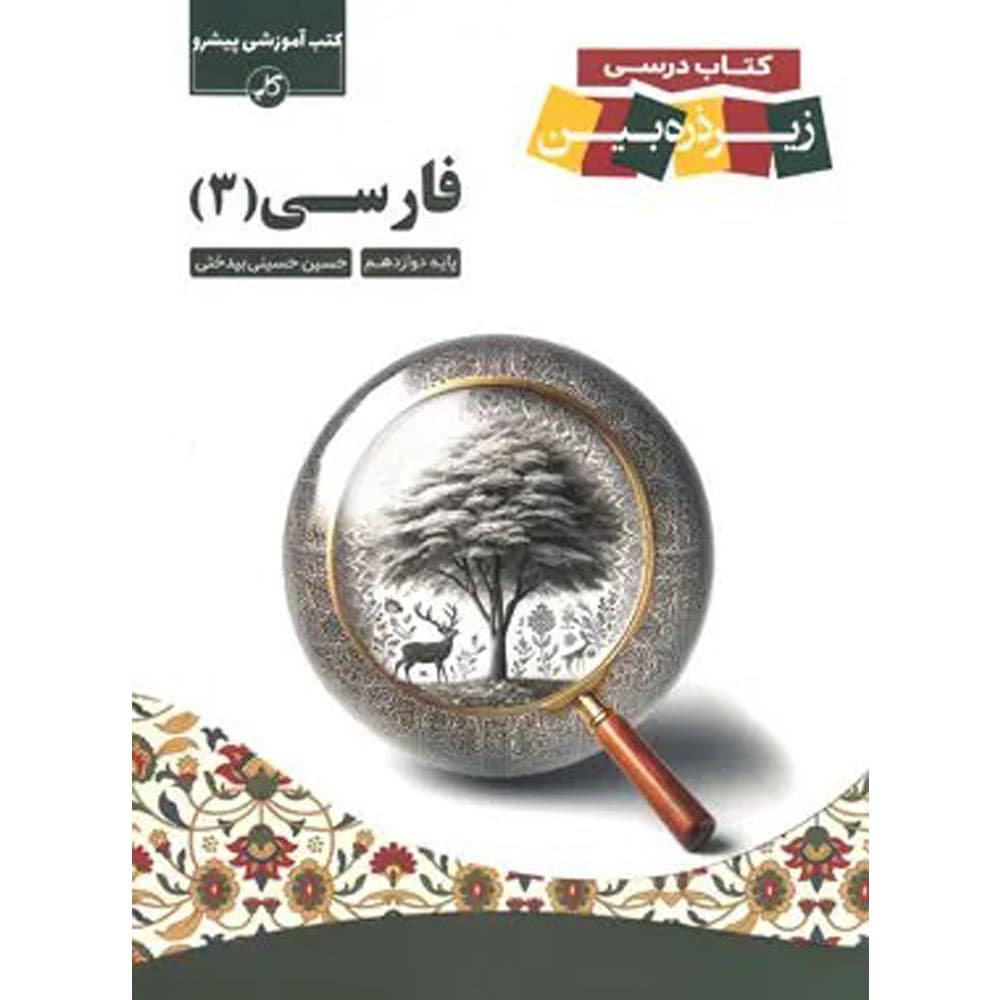 کتاب زیر ذره بین فارسی دوازدهم نشر کاپ — تصویر ۳
