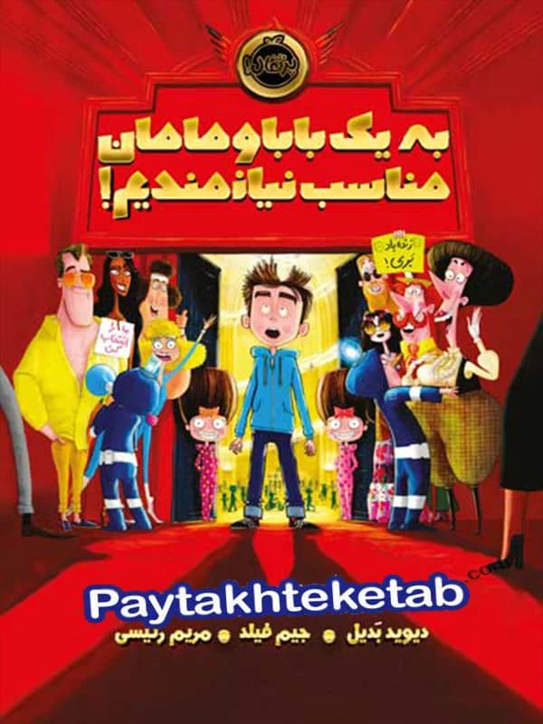 به یک بابا و مامان مناسب نیازمندیم پرتقال