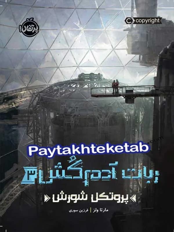 ربات آدم کش جلد سوم پروتکل شورش پرتقال