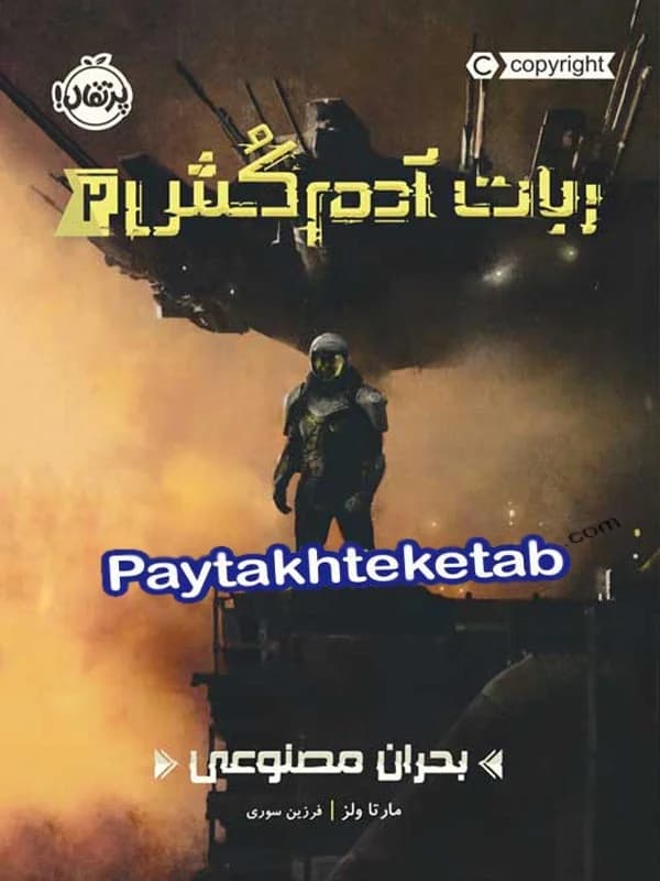 ربات آدم کش جلد دوم بحران مصنوعی پرتقال