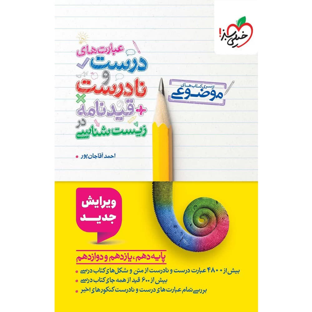 موضوعی عبارت های درست و نادرست قیدنامه زیست خیلی سبز