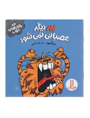 رفتارهای خوب (ببر دیگر عصبانی نمی شود)