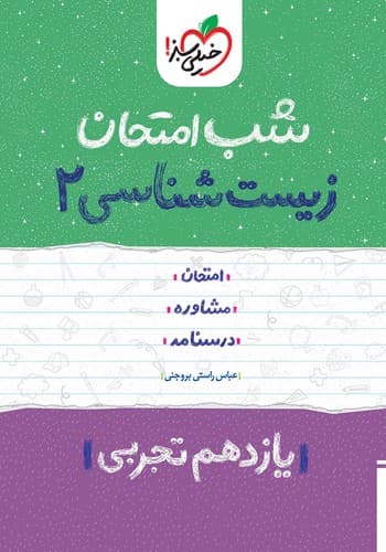 خیلی سبز زیست شناسی 2 یازدهم (شب امتحان)