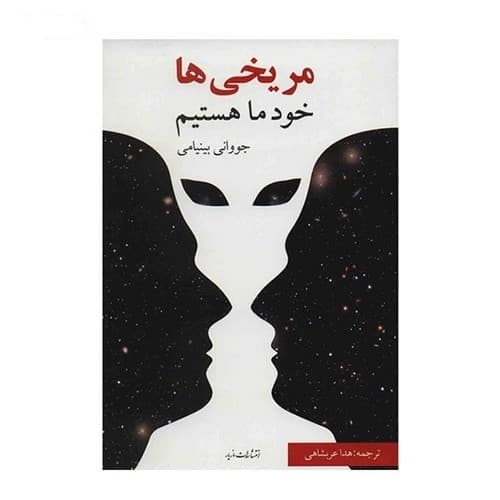 مریخی ها خود ما هستیم