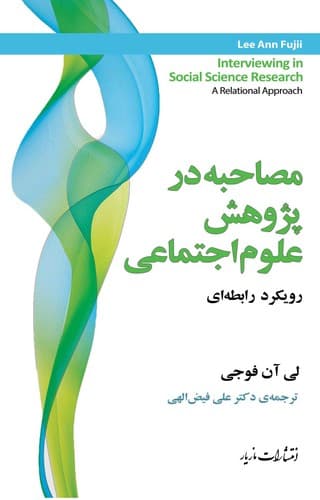 مصاحبه در پژوهش علوم اجتماعی