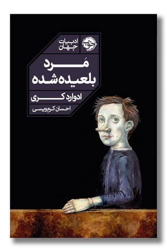 مرد بلعیده شده
