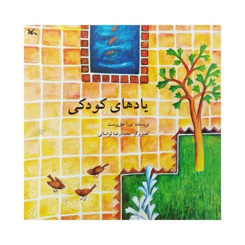 یادهای کودکی
